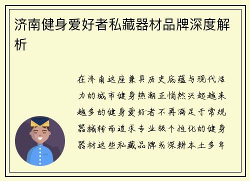 济南健身爱好者私藏器材品牌深度解析