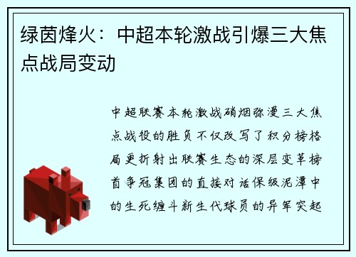 绿茵烽火：中超本轮激战引爆三大焦点战局变动