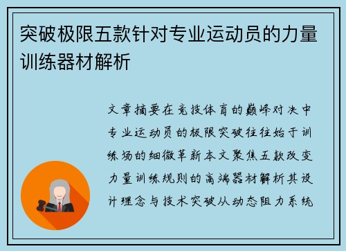 突破极限五款针对专业运动员的力量训练器材解析