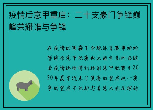 疫情后意甲重启：二十支豪门争锋巅峰荣耀谁与争锋