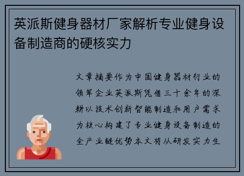 英派斯健身器材厂家解析专业健身设备制造商的硬核实力