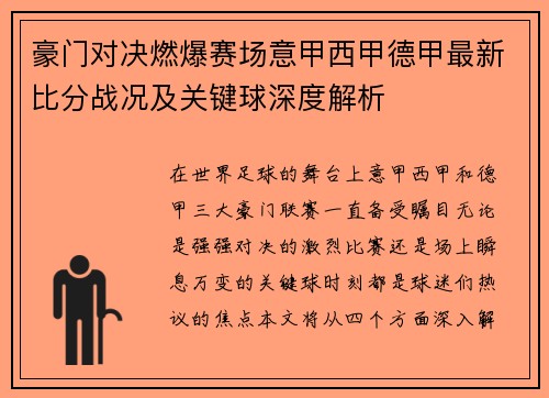 豪门对决燃爆赛场意甲西甲德甲最新比分战况及关键球深度解析