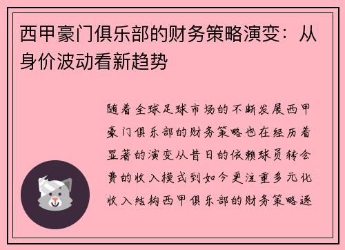 西甲豪门俱乐部的财务策略演变：从身价波动看新趋势