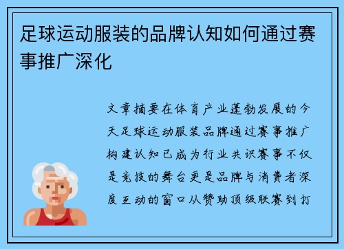 足球运动服装的品牌认知如何通过赛事推广深化