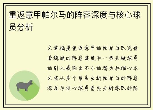 重返意甲帕尔马的阵容深度与核心球员分析