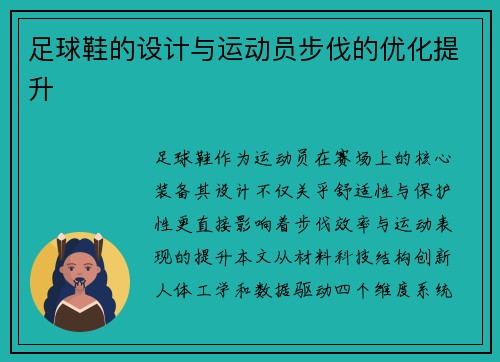 足球鞋的设计与运动员步伐的优化提升