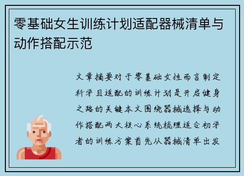 零基础女生训练计划适配器械清单与动作搭配示范