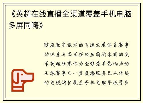 《英超在线直播全渠道覆盖手机电脑多屏同嗨》