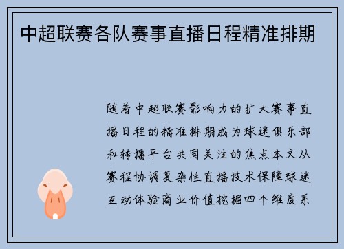 中超联赛各队赛事直播日程精准排期