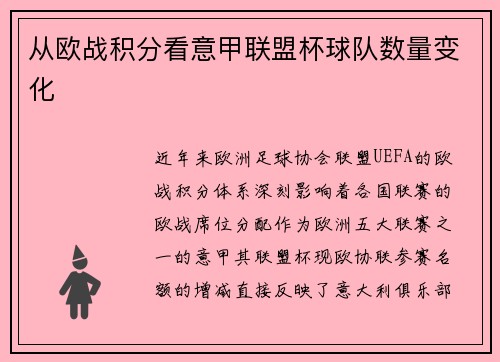 从欧战积分看意甲联盟杯球队数量变化