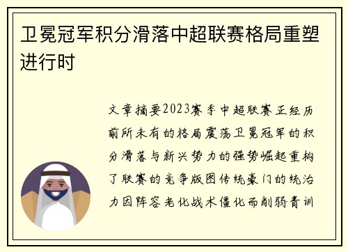 卫冕冠军积分滑落中超联赛格局重塑进行时