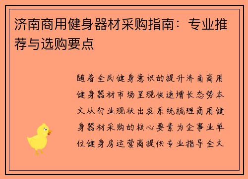 济南商用健身器材采购指南：专业推荐与选购要点