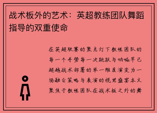 战术板外的艺术：英超教练团队舞蹈指导的双重使命