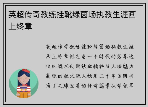 英超传奇教练挂靴绿茵场执教生涯画上终章