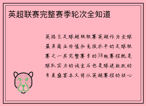 英超联赛完整赛季轮次全知道