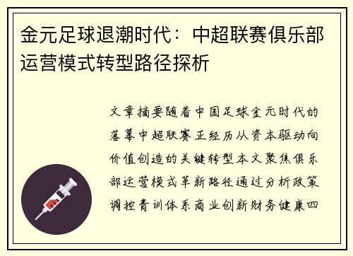 金元足球退潮时代：中超联赛俱乐部运营模式转型路径探析