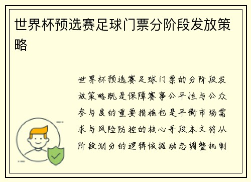 世界杯预选赛足球门票分阶段发放策略