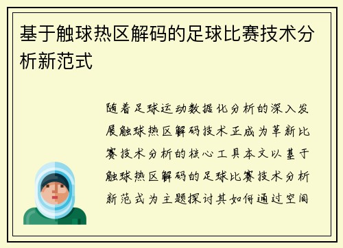 基于触球热区解码的足球比赛技术分析新范式