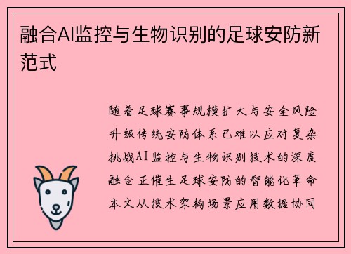 融合AI监控与生物识别的足球安防新范式