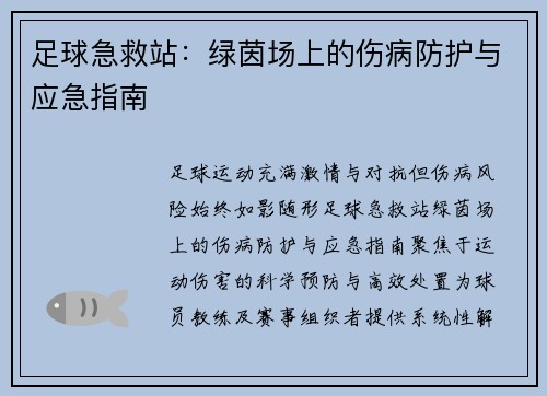 足球急救站：绿茵场上的伤病防护与应急指南