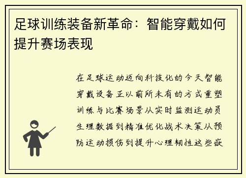 足球训练装备新革命：智能穿戴如何提升赛场表现