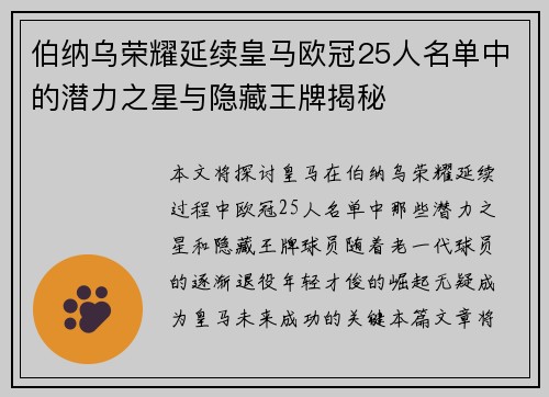 伯纳乌荣耀延续皇马欧冠25人名单中的潜力之星与隐藏王牌揭秘