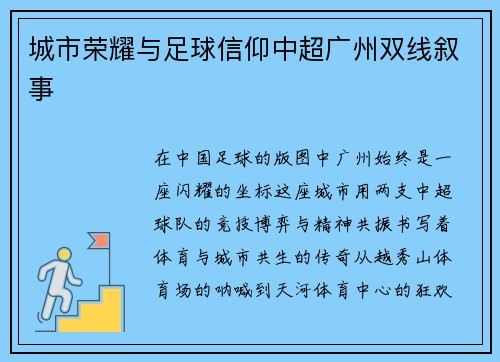 城市荣耀与足球信仰中超广州双线叙事