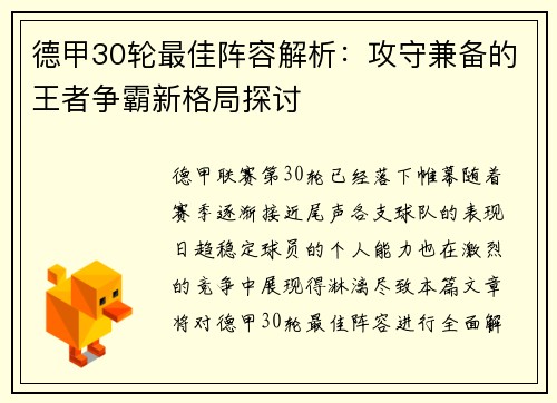 德甲30轮最佳阵容解析：攻守兼备的王者争霸新格局探讨