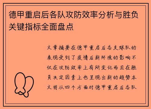 德甲重启后各队攻防效率分析与胜负关键指标全面盘点