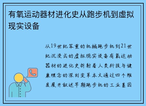 有氧运动器材进化史从跑步机到虚拟现实设备