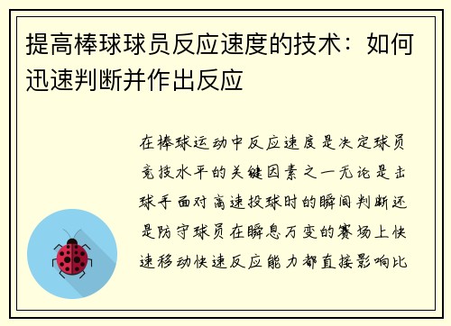 提高棒球球员反应速度的技术：如何迅速判断并作出反应