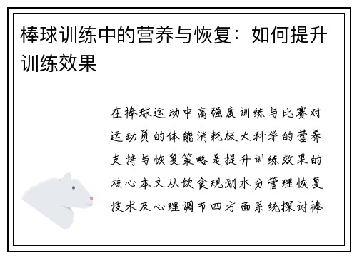 棒球训练中的营养与恢复：如何提升训练效果