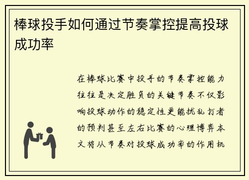 棒球投手如何通过节奏掌控提高投球成功率