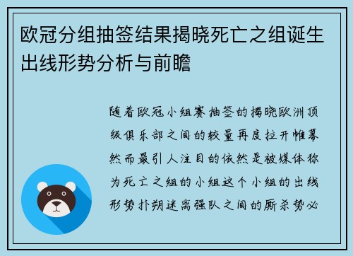 欧冠分组抽签结果揭晓死亡之组诞生出线形势分析与前瞻