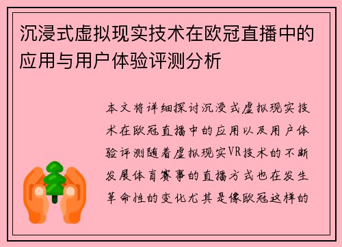 沉浸式虚拟现实技术在欧冠直播中的应用与用户体验评测分析