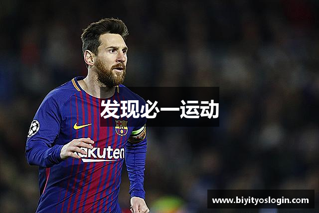 发现必一运动