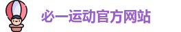 必一运动·(B-Sports)官方网站